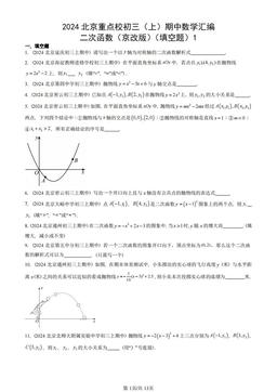2024北京重点校初三（上）期中数学汇编：二次函数（京改版）（填空题）1-答案