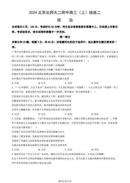 2024北京北师大二附中高三（上）统练二政治（教师版）-答案