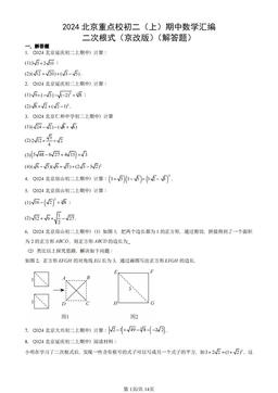 2024北京重点校初二（上）期中数学汇编：二次根式（京改版）（解答题）-答案