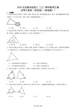 2024北京重点校初二（上）期中数学汇编：全等三角形（京改版）（单选题）1-答案