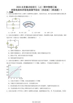 2024北京重点校初三（上）期中物理汇编：串联电路和并联电路章节综合（京改版）（单选题）1-答案