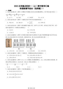 2022北京重点校初一（上）期中数学汇编：有理数章节综合（选择题）1-答案
