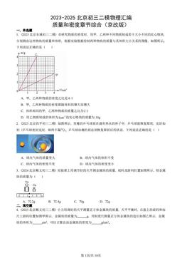 2023-2025北京初三二模物理汇编：质量和密度章节综合（京改版）-答案