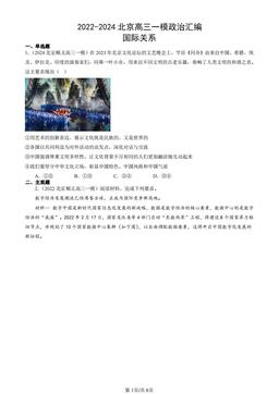 2022-2024北京高三一模政治汇编：国际关系-答案