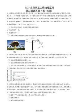 2023北京高三二模物理汇编：第二道计算题（第18题）-答案
