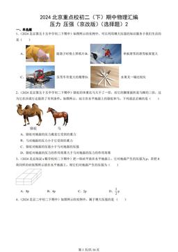 2024北京重点校初二（下）期中物理汇编：压力 压强（京改版）（选择题）2