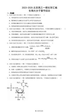 2023-2025北京高三一模化学汇编：生物大分子章节综合-答案