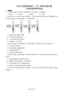 2023北京重点校初一（下）期中生物汇编：人体的营养章节综合-答案