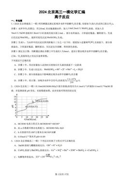2024北京高三一模化学汇编：离子反应-答案