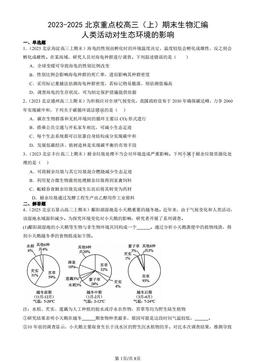 2023-2025北京重点校高三（上）期末生物汇编：人类活动对生态环境的影响-答案