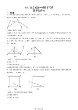 2023北京初三一模数学汇编：图形的旋转-答案