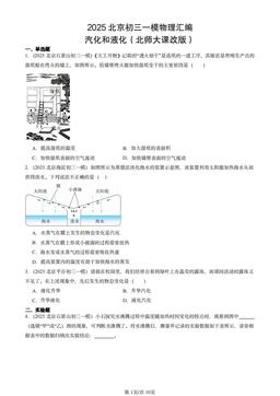 2025北京初三一模物理汇编：汽化和液化（北师大课改版）-答案