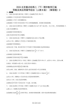 2024北京重点校高二（下）期中数学汇编：导数及其应用章节综合（人教B版）（解答题）2-答案