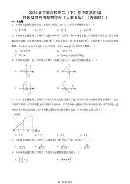 2024北京重点校高二（下）期中数学汇编：导数及其应用章节综合（人教B版）（选择题）1-答案