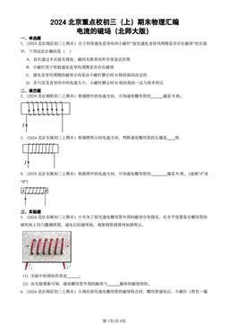 2024北京重点校初三（上）期末物理汇编：电流的磁场（北师大版）-答案