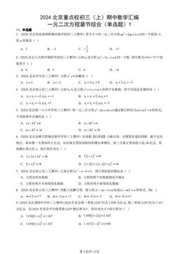 2024北京重点校初三（上）期中数学汇编：一元二次方程章节综合（单选题）1-答案