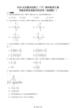 2024北京重点校高二（下）期中数学汇编：导数在研究函数中的应用（选择题）1-答案