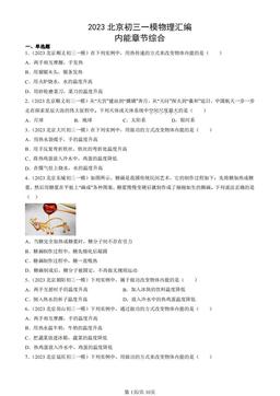 2023北京初三一模物理汇编：内能章节综合-答案