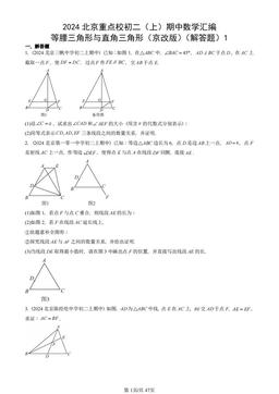 2024北京重点校初二（上）期中数学汇编：等腰三角形与直角三角形（京改版）（解答题）1-答案