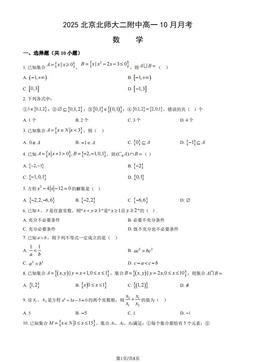 2025北京北师大二附中高一10月月考数学（教师版）-答案