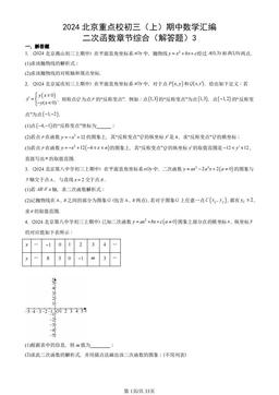 2024北京重点校初三（上）期中数学汇编：二次函数章节综合（解答题）3-答案