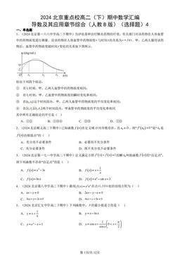2024北京重点校高二（下）期中数学汇编：导数及其应用章节综合（人教B版）（选择题）4-答案