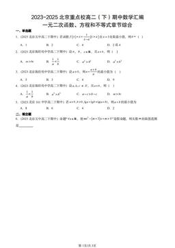 2023-2025北京重点校高二（下）期中数学汇编：一元二次函数、方程和不等式章节综合-答案