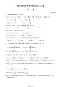 2023北京交大附中高三10月月考数学（教师版）-答案