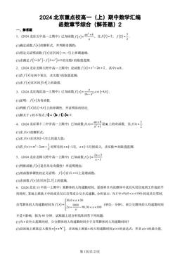 2024北京重点校高一（上）期中数学汇编：函数章节综合（解答题）2-答案