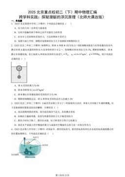 2025北京重点校初二（下）期中物理汇编：跨学科实践：探秘潜艇的浮沉原理（北师大课改版）-答案