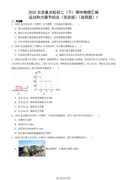 2025北京重点校初二（下）期中物理汇编：运动和力章节综合（京改版）（选择题）1-答案