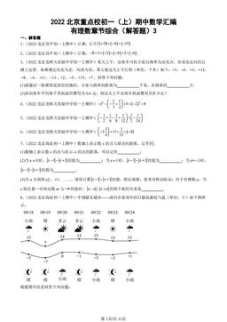 2022北京重点校初一（上）期中数学汇编：有理数章节综合（解答题）3-答案