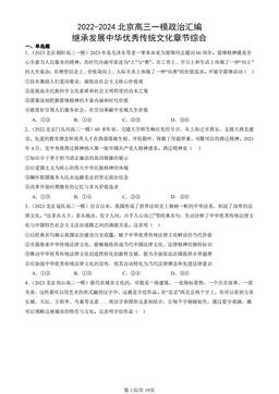2022-2024北京高三一模政治汇编：继承发展中华优秀传统文化章节综合-答案
