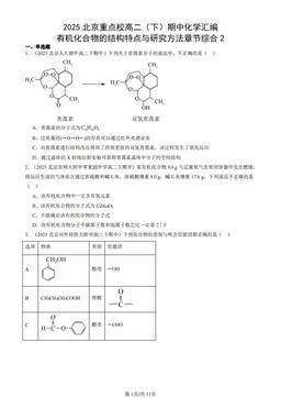 2025北京重点校高二（下）期中化学汇编：有机化合物的结构特点与研究方法章节综合2-答案
