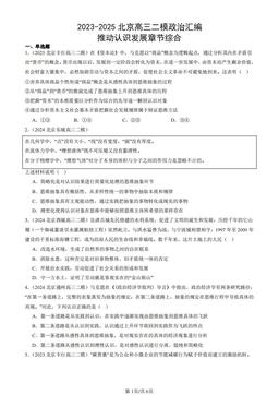 2023-2025北京高三二模政治汇编：推动认识发展章节综合-答案