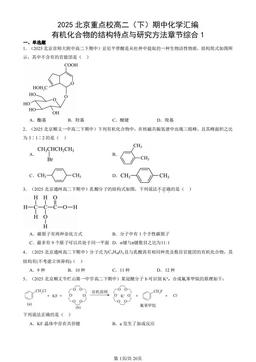 2025北京重点校高二（下）期中化学汇编：有机化合物的结构特点与研究方法章节综合1-答案