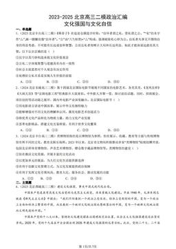 2023-2025北京高三二模政治汇编：文化强国与文化自信-答案
