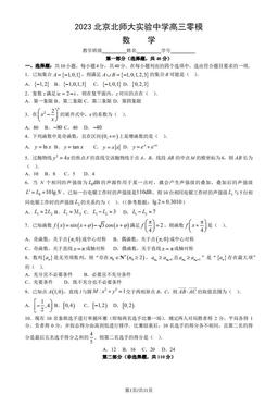 2023北京北师大实验中学高三零模数学（教师版）-答案