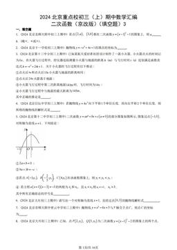 2024北京重点校初三（上）期中数学汇编：二次函数（京改版）（填空题）3-答案