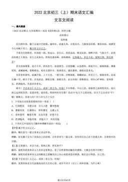 2022北京初三（上）期末语文汇编：文言文阅读-答案