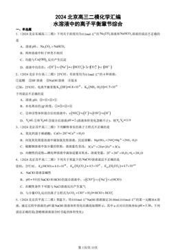 2024北京高三二模化学汇编：水溶液中的离子平衡章节综合-答案