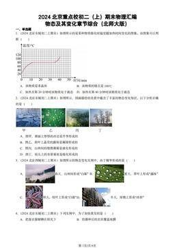 2024北京重点校初二（上）期末物理汇编：物态及其变化章节综合（北师大版）-答案