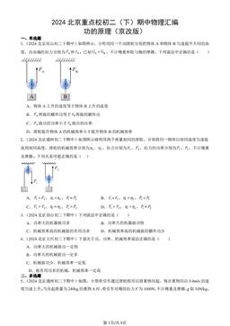 2024北京重点校初二（下）期中物理汇编：功的原理（京改版）-答案