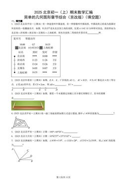 2025北京初一（上）期末数学汇编：简单的几何图形章节综合（京改版）（填空题）-答案