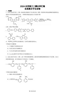 2024北京高三二模化学汇编：合成高分子化合物-答案