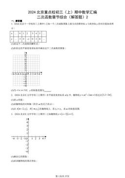 2024北京重点校初三（上）期中数学汇编：二次函数章节综合（解答题）2-答案