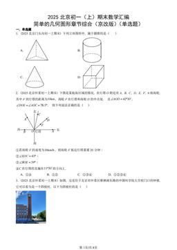 2025北京初一（上）期末数学汇编：简单的几何图形章节综合（京改版）（单选题）-答案