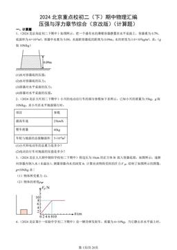 2024北京重点校初二（下）期中物理汇编：压强与浮力章节综合（京改版）（计算题）-答案