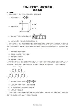 2024北京高三一模化学汇编：认识晶体-答案