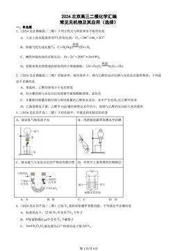 2024北京高三二模化学汇编：常见无机物及其应用（选择）-答案